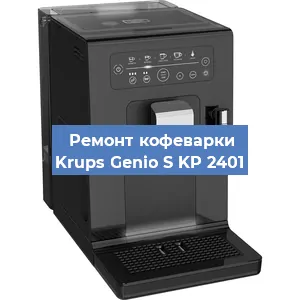 Ремонт помпы (насоса) на кофемашине Krups Genio S KP 2401 в Красноярске